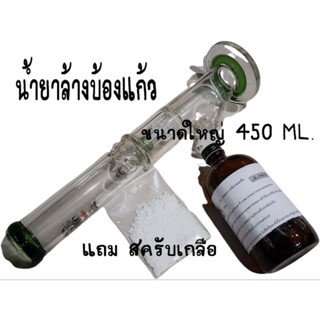 นำ้ยาล้างบ้องแก้ว 450ml.แถมสครับ ล้างออกแน่นอน