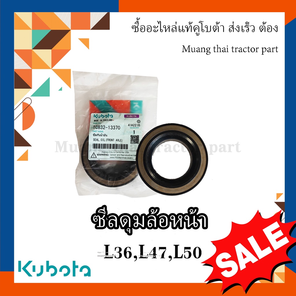 ซีลกันน้ำมัน, ซีลดุมล้อหน้า (ตัวใหม่) รถแทรกเตอร์คูโบต้า รุ่น L3608, L4018, L4508, L4708, L5018 tc832-13370