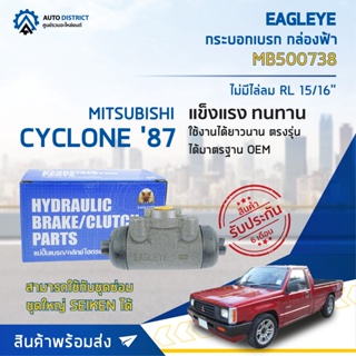 🚘 EAGLEYE กระบอกเบรก กล่องฟ้า MB500738 (MB500740) MITSUBISHI CYCLONE 87 STRADA 4 RL 15/16 ไม่มีไล่ลม จำนวน 1 ลูก 🚘