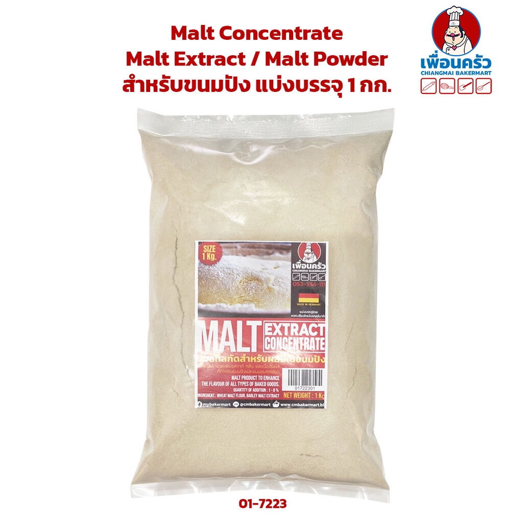 Malt Concentrate / Malt Extract / มอลต์สกัด /Malt Powder (Diastatic Malt) สำหรับขนมปัง บรรจุ 1 กก. (01-7223-01)