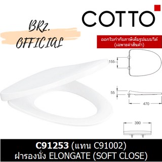 (01.06) 	COTTO = 	C91253 ฝารองนั่ง อีลองเกต (Soft Close) (แทน C91002)