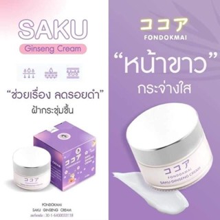 ซากุโสม ครีมฝนดอกไม้ Saku Ginseng Cream ซากุโสม แท้💯 โสมซากุ ครีมฝนดอกไม้