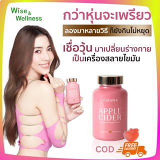 Crara Apple Cider Vinegar แอปเปิลไซเดอร์เวนิการ์กัมมี่ คุมหิวอิ่มนาน อร่อยทานง่าย