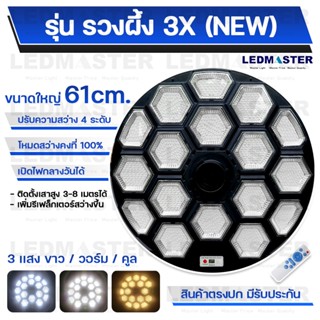 (NEW เปิดได้ 3 เเสง) ไฟถนนโซล่าเซลล์ UFO  รุ่นรวงผึ้ง 3X (ขาว/วอร์ม/คลู) ใหญ่61 CM สว่างมาก สว่างคงที่ โคมไฟถนนโซล่าเซล