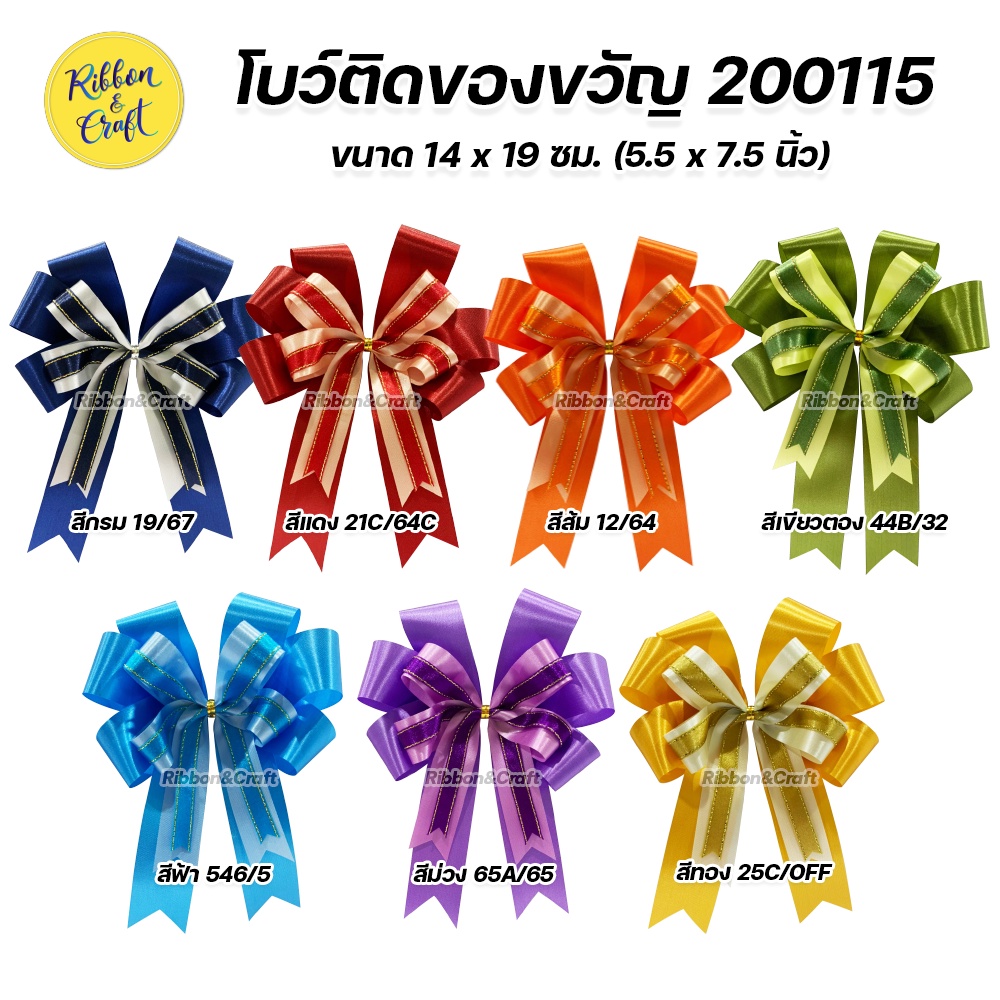 200115 โบว์สำเร็จรูป ติดของขวัญ ติดกระเช้า ขนาด 14 * 19 ซม. (5.5 * 7.5 นิ้ว) พร้อมส่ง