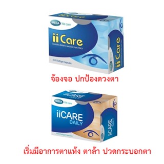 Mega We Care ii Care เมก้า วี แคร์ ไอไอแคร์  และ ไอไอแคร์ เดลี่ บำรุงตา [1กล่อง]