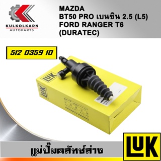 แม่ปั๊มคลัทช์บน LUK  FORD/MAZDA RANGER T6, BT50 PRO เบนซิน 2.5 รุ่นเครื่อง DURATEC, L5 (512 0359 10)