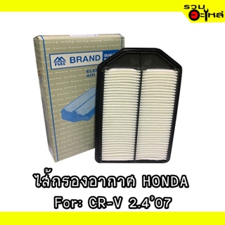 ไส้กรองอากาศ HONDA For: CR-V 2.407 📍FULL NO : 1-AHD438 📍REPLACES: 17220-RZA-000