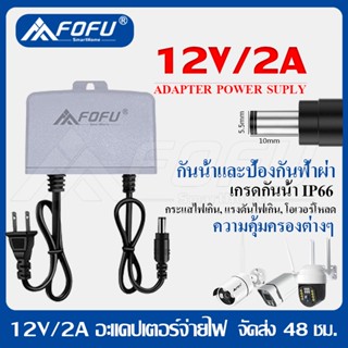 ADAPTER ⚡️ สำหรับ กล้องวงจรปิด 12V-2A ขนาดหัว DC Jack 5.5 X 2.5mm กันน้ำ เกรดกันน้ำ IP66