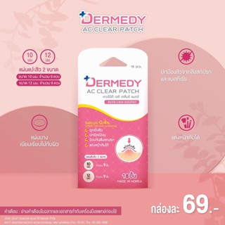 Dermedy ac clear 18 ชิ้น แผ่นดูดสิว แผ่นซับสิว แผ่นแปะสิว แบบบาง บางเฉียบเหมือนไม่ได้แปะ นำเข้าจากเกาหลี ลดการเกิดรอยดำ