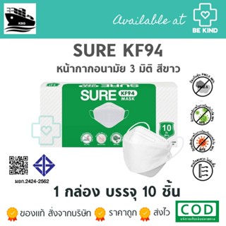 หน้ากากอนามัย SURE-KF94 (สีขาว) 1 กล่องบรรจุ10 ชิ้น