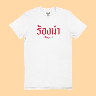 Tee เสื้อยืดสีพื้น เสื้อยืดรุ่น ร้องนำ Singer มีหลายสี ไซส์ S - 2XL เสื้อลายนักดนตรี คอกลม แขนสั้น