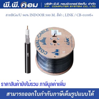 สายRG6/U 96% INDOOR 500 M. สีดำ ; LINK / CB-0109S+