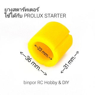 ยางสตาร์ทเตอร์  เครื่องบินบังคับ ใช้ได้กับ PROLUX STARTER