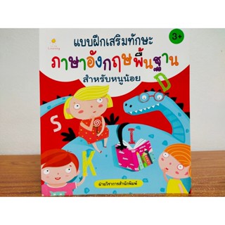 หนังสือเด็ก เสริมทักษะ สำหรับเด็ก : แบบฝึกเสริมทักษะ ภาษาอังกฤษ พื้นฐาน สำหรับหนูน้อย