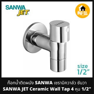 SANWA JET Ceramic Wall Tap 4 หุน 1/2" ก๊อกน้ำติดผนัง เซรามิควาล์ว ก๊อกซันวา ทนทานไม่รั่วซึม ไม่เป็นสนิม ของแท้100%