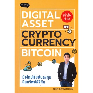 หนังสือ Digital Asset Cryptocurrency Bitcoin หนังสือบริหาร ธุรกิจ การเงิน การลงทุน พร้อมส่ง