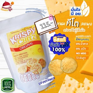 KETO Krispy cheez ขนมคีโต ชีสอบกรอบคีโต รสธรรมชาติ รสชีสแท้ๆ ไม่เติมรสใดๆ แบบบรรจุถุง30กรัม อร่อยเข้มเต็มคำ ถวายพระได้