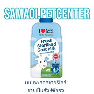 I Love Smart Heart ไอ เลิฟ สมาร์ทฮาร์ท  (1 ลัง 48 ซอง) นมแพะสดสเตอริไลส์ ขนาด 70 มิลลิลิตร