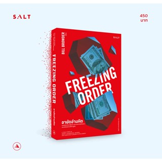 อายัดอำมหิต FREEZING ORDER / Bill Browder salt