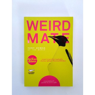 WEIRD MAtE (ชีวิตสัตว์)สัตว์โลกสัปดน หนังสือ หนังสือมือหนึ่ง