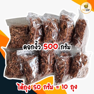 ดอกงิ้ว ตากแห้ง แบบฉีก พร้อมทำอาหารได้ง่ายๆ ไม่ต้องเสียเวลา ปริมาณ 500 กรัม สุดคุ้ม เก็บได้นาน สินค้ามาล็อตใหม่ๆ