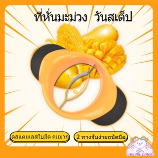 ที่หั่นมะม่วง ที่หั่นผลไม้ ที่ปอกมะม่วง มีดปอกมะม่วง  อุปกรณ์หั่นแบ่งผลไม้ ที่ตัดผลไม้ มีดหั่นผลไม้ ที่ปอกมะม่วงสุก มีดป