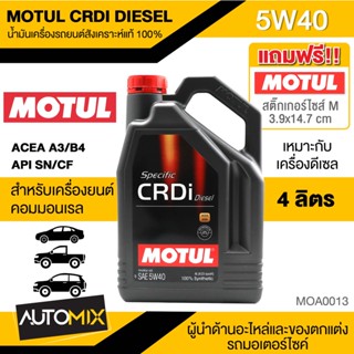 MOTUL CRDi DIESEL 5W40 ขนาด 4 ลิตร ดีเซล เบนซิน น้ำมันเครื่องรถยนต์สังเคราะห์แท้ 100% คอมมอนเรล รถปิคอัพ รถยนต์ MOA0013