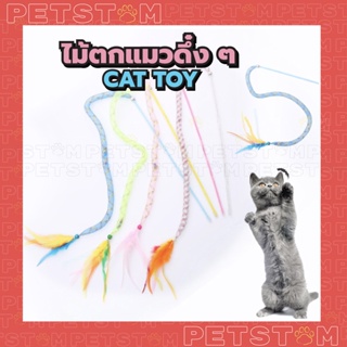 ไม้ตกแมว ไม้ล่อแมว รุ่นหลอดตาข่ายเด้งๆ มีพวงขนนก กระดิ่ง พร้อมส่ง!!! cat toy