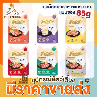 [🔥ขายส่ง] Pet Tycoon (Bellotta) เบลลอตต้า แบบซอง 85g อาหารเปียกแมว