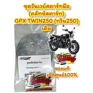 ชุดวันเวย์สตาร์ทมือ (คลัทช์สตาร์ท) GPX TWIN250 (ทวิน250) เดิม แท้GPX