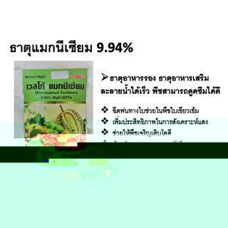 ธาตุเสริม แมกนีเซียม 9.94% ช่วยให้พืชใบเขียวเข้ม