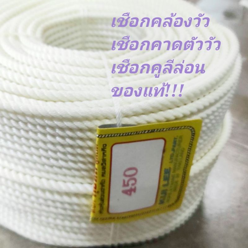 (ราคาต่อ900กรัม)เชือกคูลีล่อน เชือกคล้องวัว เชือกคาดตัววัว สายร่มแข็ง