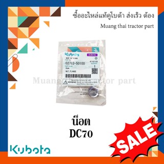 น็อต ชุดราวนิ้วนวด รุ่น DC70   รถเกี่ยวข้าว Kubota 02783-50100