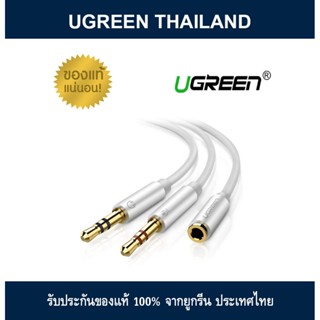 Ugreen AV140 Gold Plated 3.5mm Male to Dual 3.5mm Female 20cm. Headset Mic Audio Y Splitter with Separate Mic สำเนา