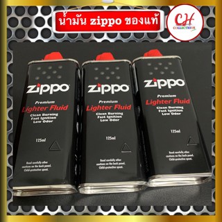 น้ำมันซิปโป้ 3 กระป๋อง (zippofluid 3 can) ขนาด 125 ml ของแท้ ใช้สำหรับเติม ไฟแช็ค ระบบน้ำมัน พร้อมส่ง