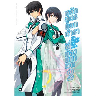 หลักสูตรนอกตำรา พี่น้องมหาเวท (คอมมิค) บทที่ 1 เล่ม 1-2 มือ 1