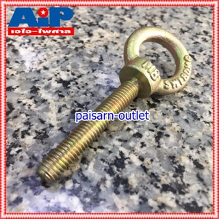 อายโบลท์M8-1.25Xยาว50mm อายโบลท์ EYEBOLT อายโบลท์แบบเกลียวหมุน เอไอ-ไพศาล