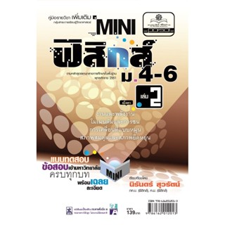 mini ฟิสิกส์ เพิ่มเติม ม.4-6 เล่ม 2 (หลักสูตร 2551) โดย พ.ศ.พัฒนา