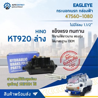 🚘 EAGLEYE กระบอกเบรก กล่องฟ้า 47560-1080 HINO KT 920 ล่าง ไม่มีไล่ลม 1.1/2 จำนวน 1 ลูก 🚘