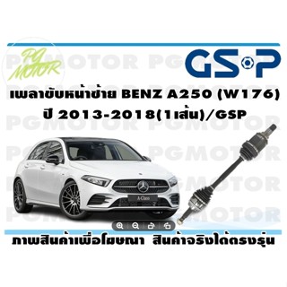 เพลาขับหน้าซ้าย BENZ A250 (W176) ปี 2013-2018(1เส้น)/GSP