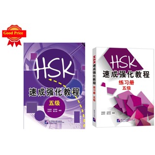 HSK5 หนังสือเตรียมสอบภาษาจีน HSK A Short Intensive Course of New HSK5新HSK速成强化教程#适合老师教学、学生自学。