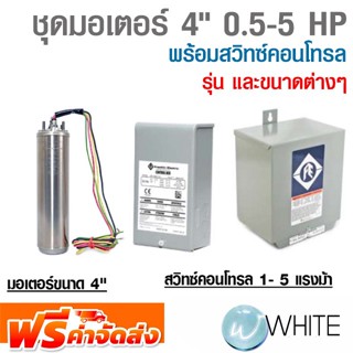 ชุดมอเตอร์ 4" 0.5-5 HP พร้อมสวิทซ์คอนโทรล ยี่ห้อ FRANKLIN จัดส่งฟรี!!!