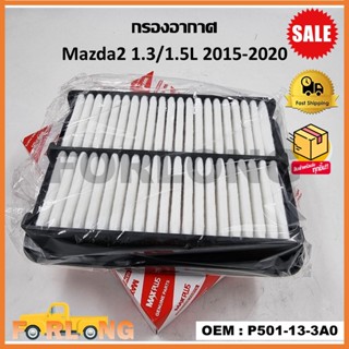 กรองอากาศ กรองรถยนต์  Mazda2 1.3/1.5L 2015-2020 รหัส P501-13-3A0