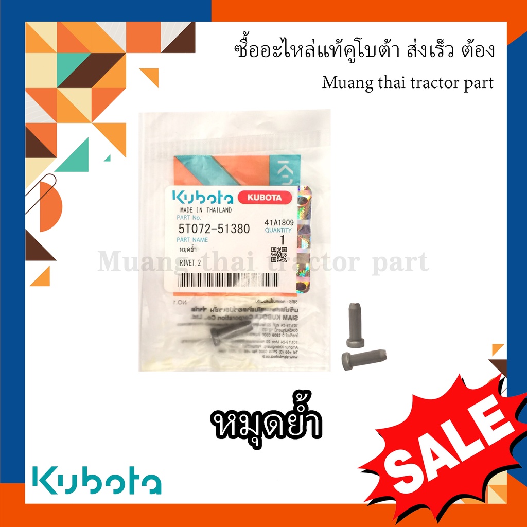 หมุดย้ำใบตัด รถเกี่ยวข้าว kubota 1 ถุง 10 ตัว รุ่น DC70 5T072-51380