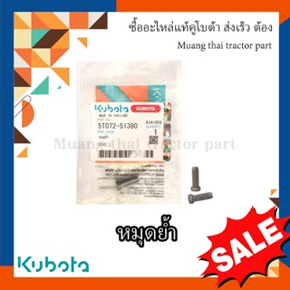 หมุดย้ำใบตัด รถเกี่ยวข้าว kubota 1 ถุง 10  ตัว  รุ่น  DC70 5T072-51380