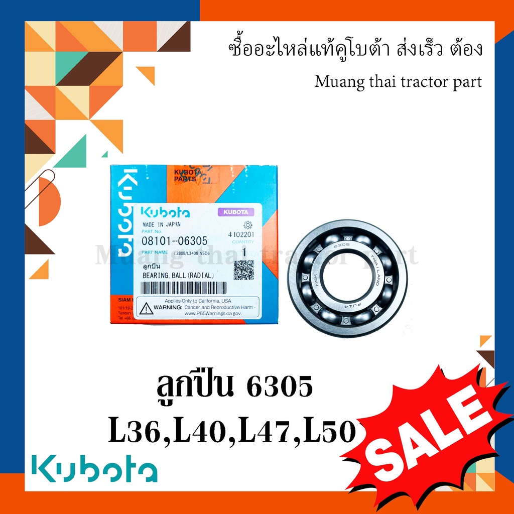 ลูกปืนเพลาหลัก รถแทรกเตอร์เตอร์คูโบต้า ลูกปืนเบอร์ 6305 รุ่น L3608, L4018, L4708, L5018 08101-06305