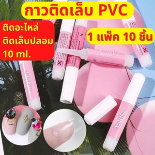 แพ็ค 10 ชิ้น กาวติดเล็บปลอม 10ml กาวชมพูติดเล็บ กาวเจล กาวติดเล็บแห้งเร็ว กาวต่อเล็บ อุปกรณ์ทำเล็บ ถูกที่สุด พร้อมส่ง