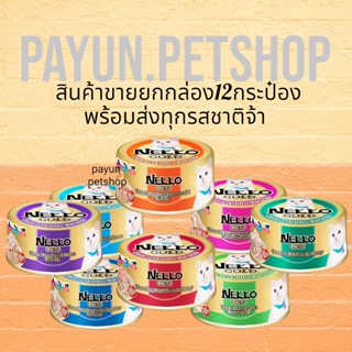 Nekko Gold 85กรัม ขายยกลัง​ 12กระป๋อง อาหารแมว อาหารกระป๋องแมว