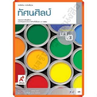 หนังสือเรียนทัศนศิลป์ม.2 /9786162038723 #อจท